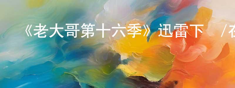 陳德莉的個人主頁,《老大哥第十六季》迅雷下載/在線觀看-選秀綜藝-美劇天堂